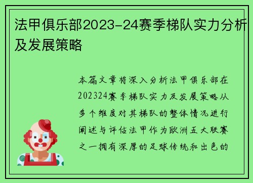 法甲俱乐部2023-24赛季梯队实力分析及发展策略