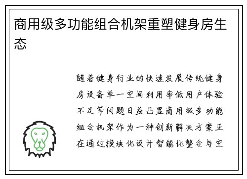 商用级多功能组合机架重塑健身房生态