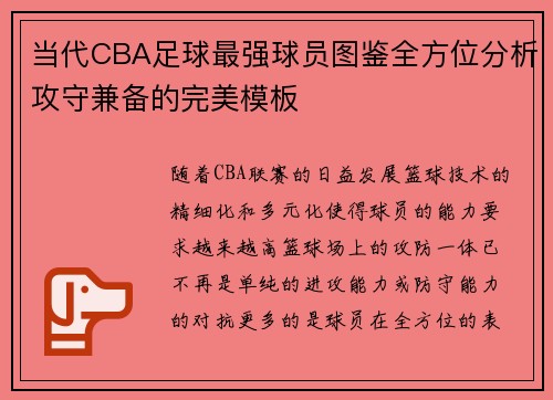 当代CBA足球最强球员图鉴全方位分析攻守兼备的完美模板