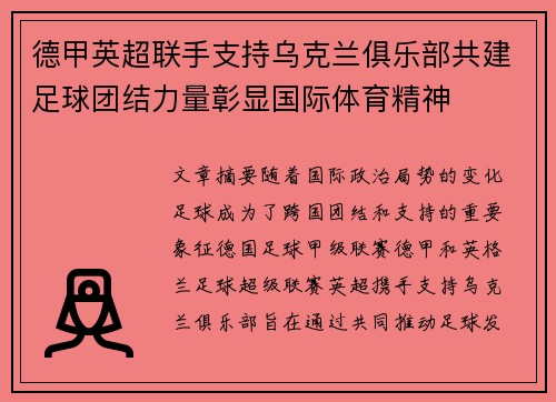 德甲英超联手支持乌克兰俱乐部共建足球团结力量彰显国际体育精神