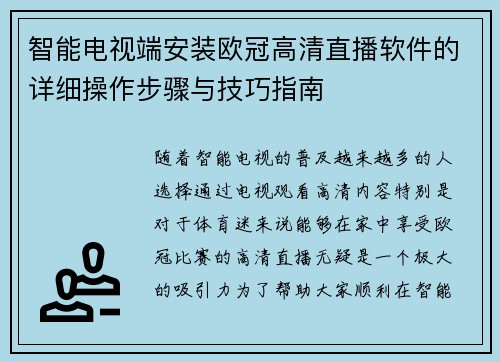 智能电视端安装欧冠高清直播软件的详细操作步骤与技巧指南