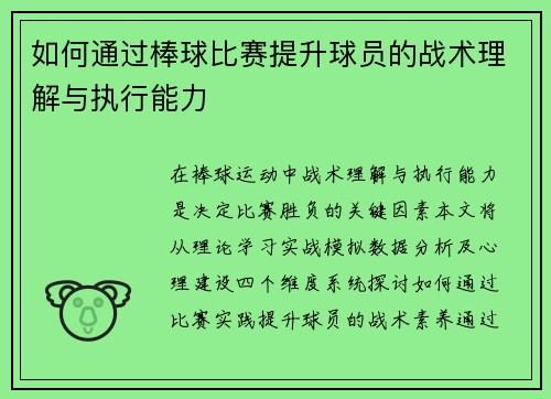 如何通过棒球比赛提升球员的战术理解与执行能力