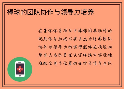 棒球的团队协作与领导力培养