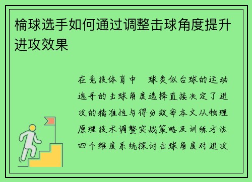 棆球选手如何通过调整击球角度提升进攻效果
