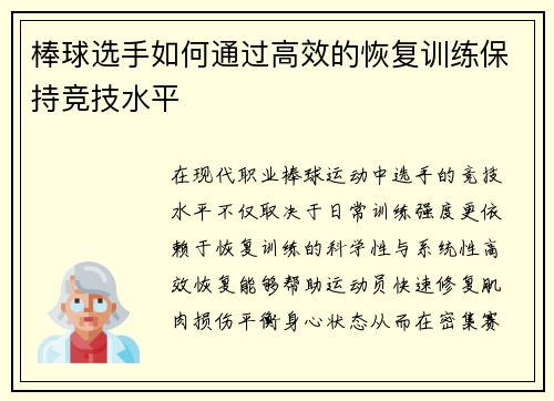 棒球选手如何通过高效的恢复训练保持竞技水平