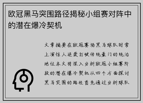 欧冠黑马突围路径揭秘小组赛对阵中的潜在爆冷契机