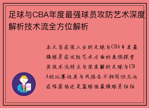 足球与CBA年度最强球员攻防艺术深度解析技术流全方位解析