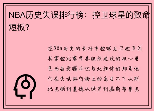 NBA历史失误排行榜：控卫球星的致命短板？