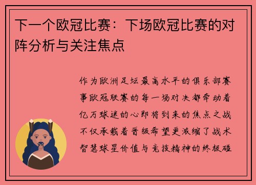 下一个欧冠比赛：下场欧冠比赛的对阵分析与关注焦点